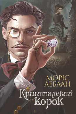 Арсен Люпен. Арсен Люпен. Кришталевий корок
