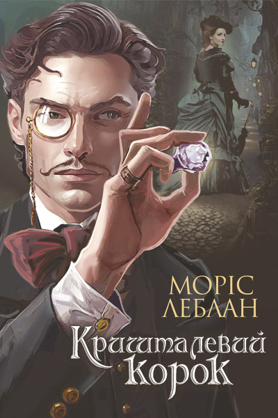 Арсен Люпен. Арсен Люпен. Кришталевий корок