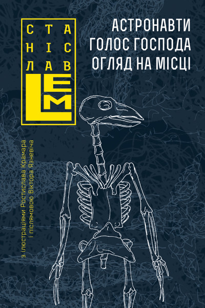 Астронавти. Голос Господа. Огляд на місці