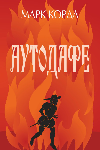 Аутодафе. роман