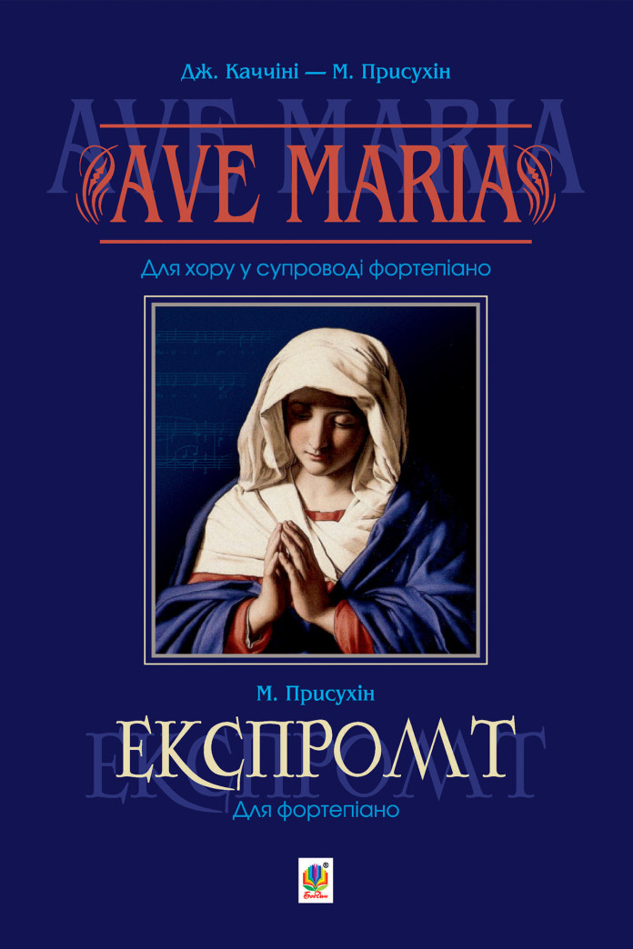 Ave Maria. Для хору у супроводі фортепіано Ave Maria. Для хору у супроводі фортепіано