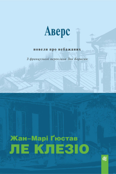 Аверс : новели про небажаних