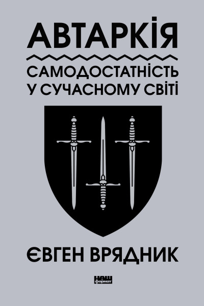 Автаркія. Самодостатність у сучасному світі