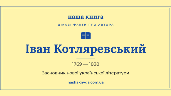 Іван Котляревський: 10 фактів про батька нової української літератури