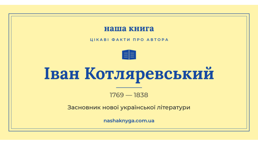 Іван Котляревський: 10 фактів про батька нової української літератури