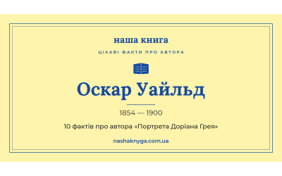 Оскар Уайльд: 10 цікавих фактів про автора «Портрета Доріана Грея»