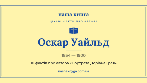 Оскар Уайльд: 10 цікавих фактів про автора «Портрета Доріана Грея»