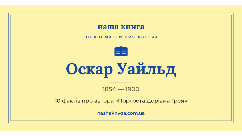 Оскар Уайльд: 10 цікавих фактів про автора «Портрета Доріана Грея»