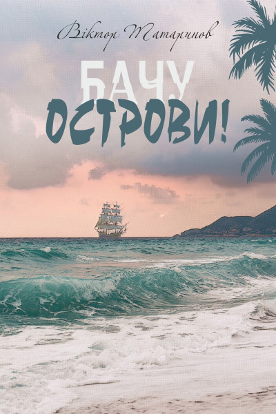 Бачу острови!