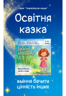 Казка для розвитку вміння бачити цінність інших