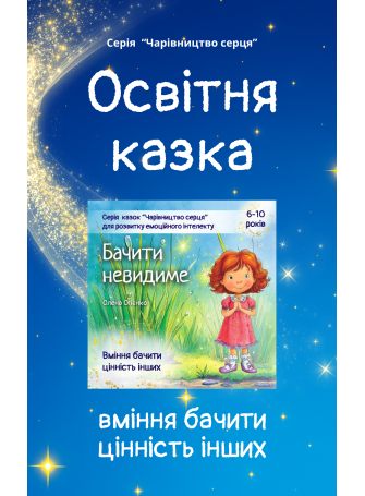 Казка для розвитку вміння бачити цінність інших