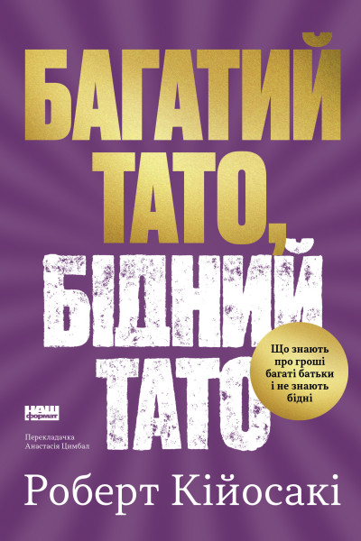 Багатий тато, бідний тато. Що знають про гроші багаті батьки і не знають бідні (Аудіокнига)