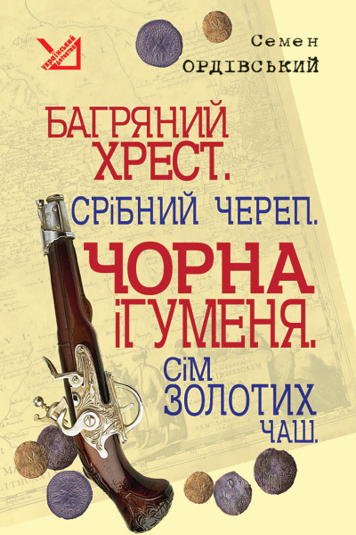 Багряний хрест. Срібний череп. Чорна ігуменя. Сім золотих чаш.