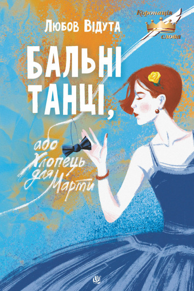 Бальні танці, або Хлопець для Марти