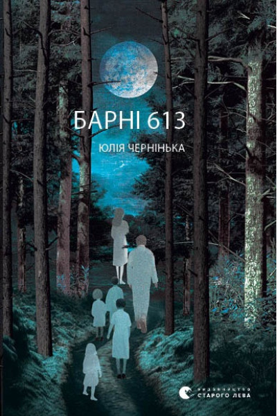 Барні 613