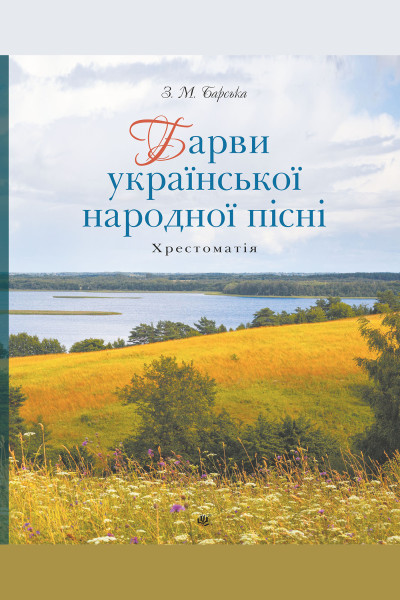 Барви української народної пісні. Хрестоматія