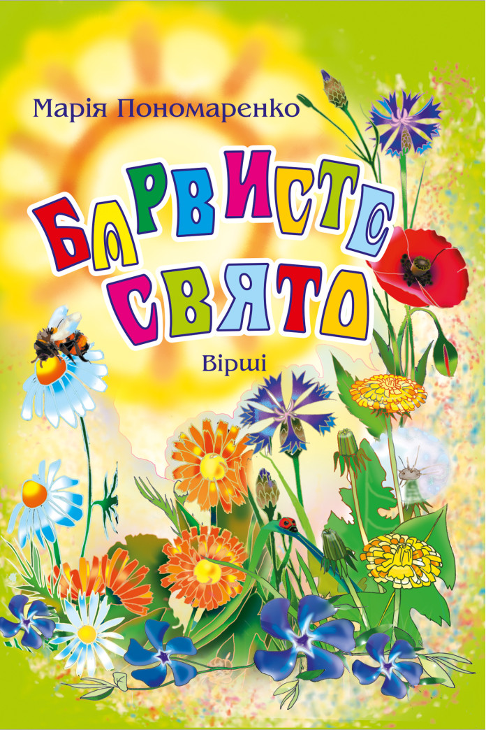 Барвисте свято: Вірші. Барвисте свято: Вірші.