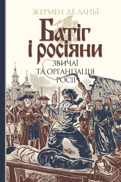 Батіг і росіяни
