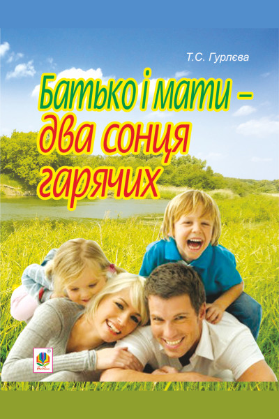 Батько і мати - два сонця гарячих