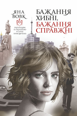 Бажання хибні, бажання справжні. роман