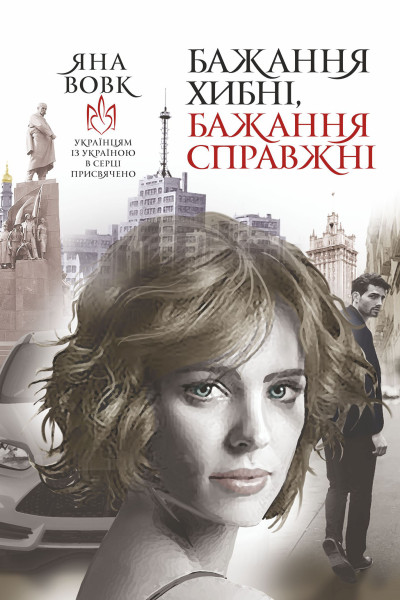 Бажання хибні, бажання справжні. роман