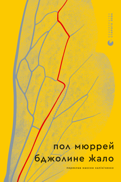 Бджолине жало