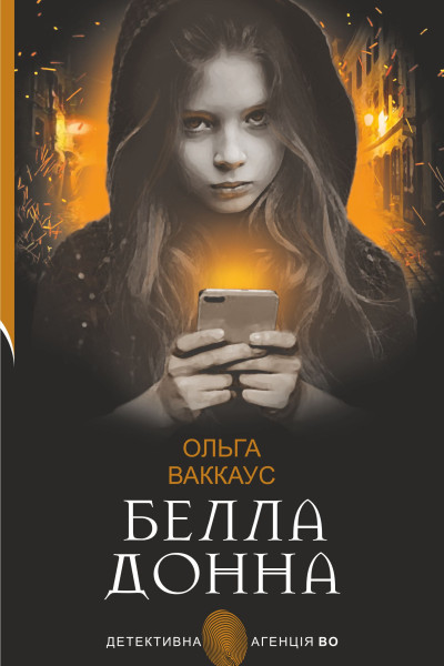 Белла Донна. жіночий детектив із львівською душею