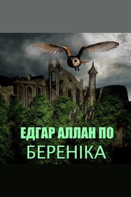Береніка (Аудіокнига)