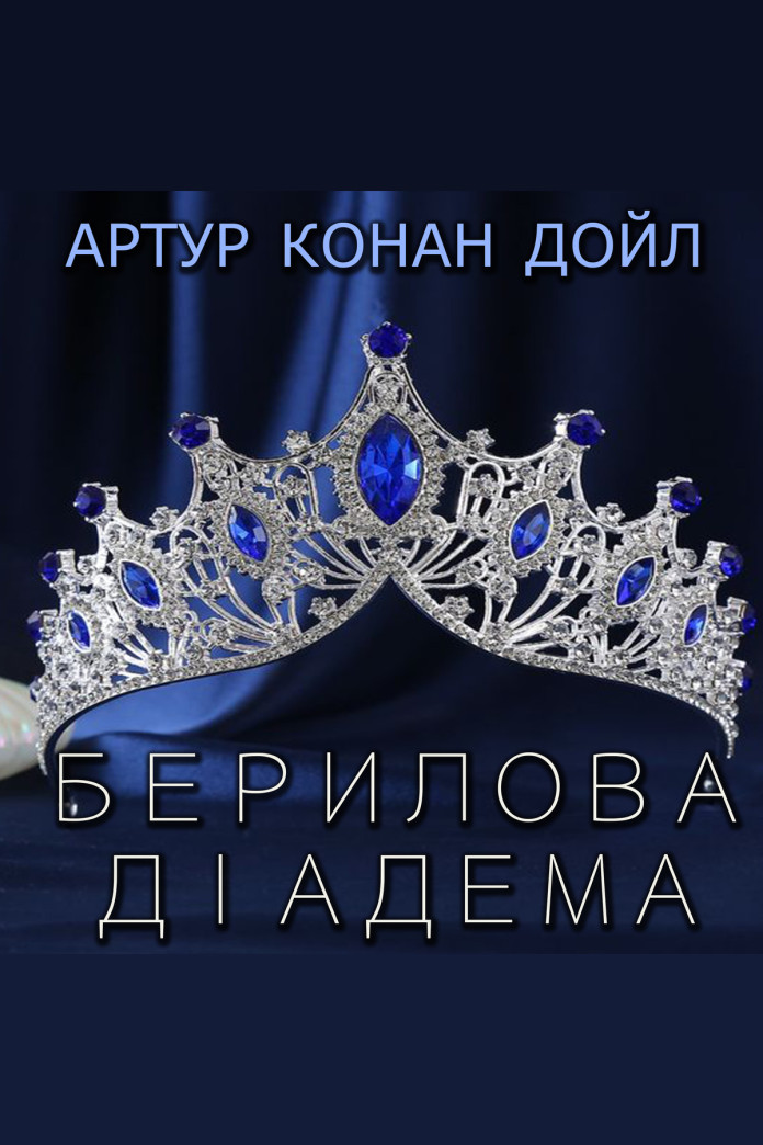 Берилова діадема (Аудіокнига) Берилова діадема (Аудіокнига)