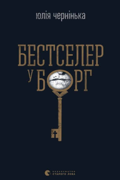 Бестселер у борг