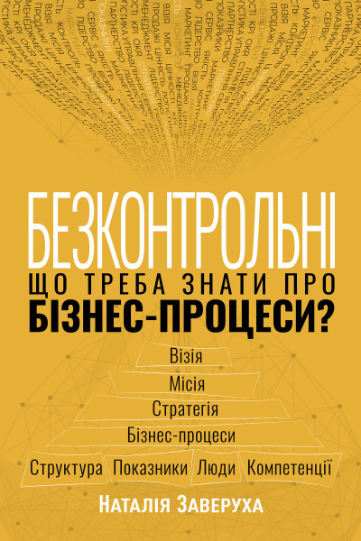Безконтрольні. Що треба знати про бізнес-процеси?
