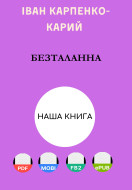 Безталанна