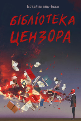 Бібліотека цензора