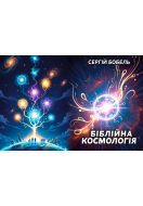 Біблійна космологія