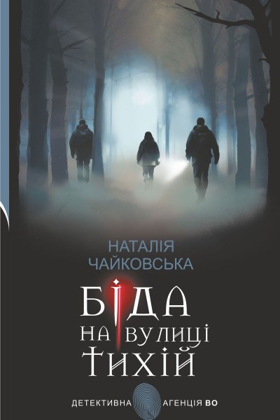 Біда на вулиці Тихій : роман