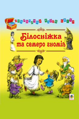 Білосніжка та семеро гномів