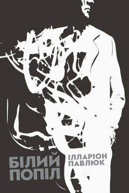 Білий попіл