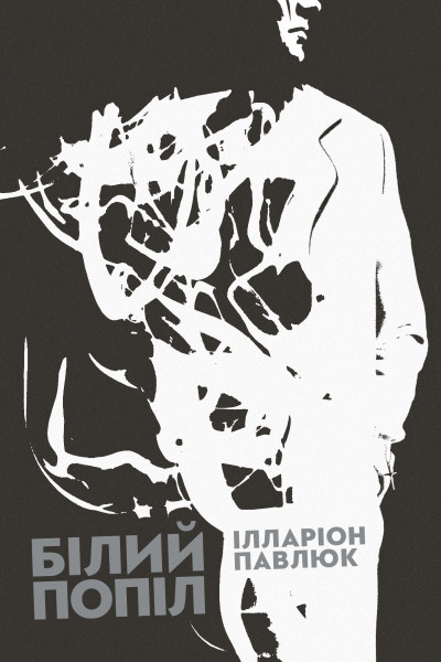 Білий попіл