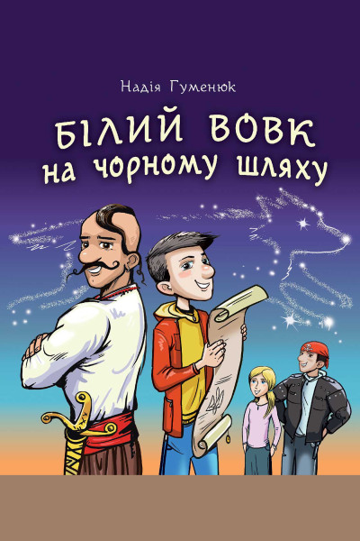Білий вовк на чорному шляху