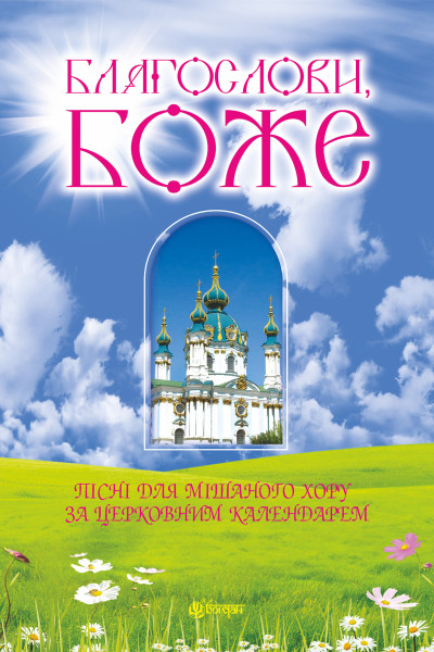 Благослови, Боже. Пісні для мішаного хору за церковним календарем