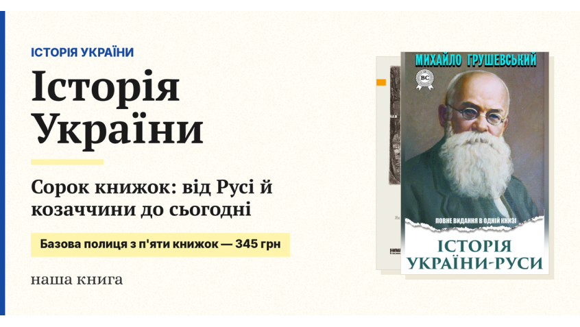 Книги з історії України: від Русі й козаччини до сьогодні
