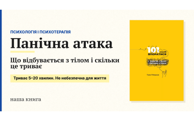 Панічна атака: що відбувається з тілом і скільки це триває