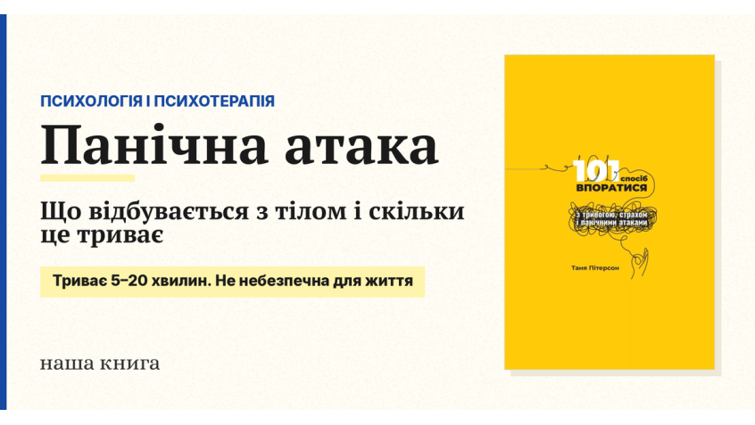 Панічна атака: що відбувається з тілом і скільки це триває