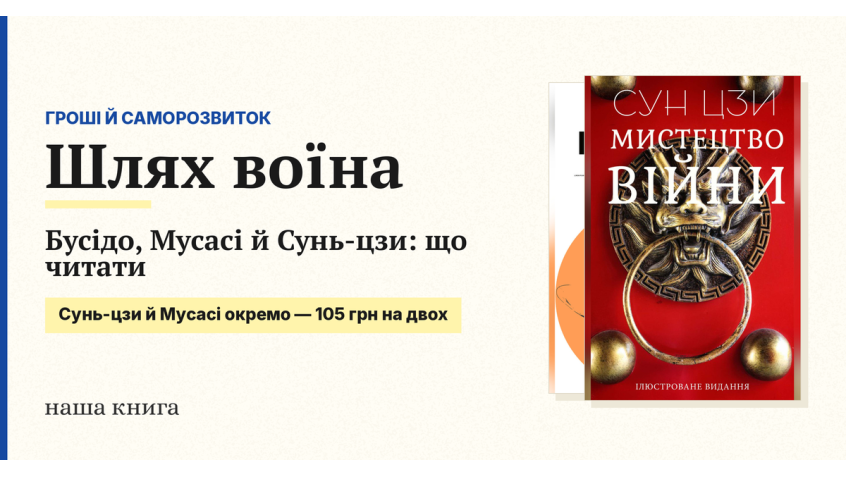 Бусідо, Мусасі й Сунь-цзи: що читати про шлях воїна