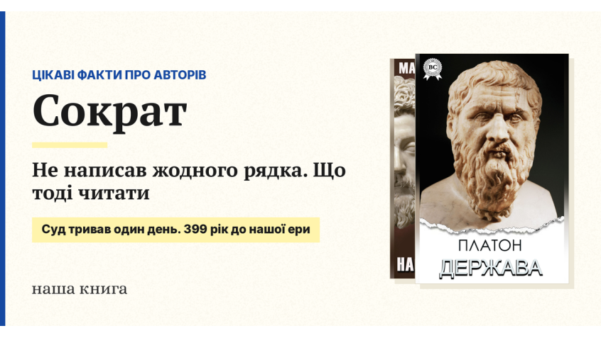 Сократ не написав жодного рядка: що тоді читати
