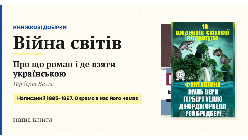 «Війна світів» Веллса: про що роман і де взяти українською