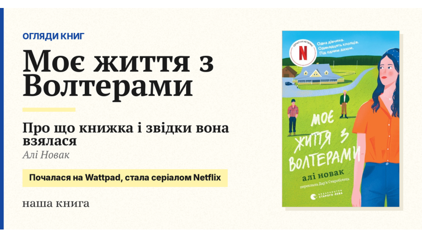 «Моє життя з Волтерами»: про що книжка і звідки вона взялася