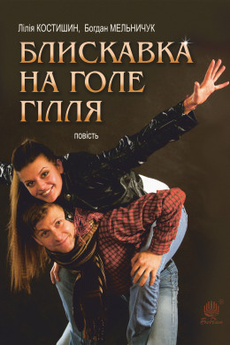 Блискавка на голе гілля