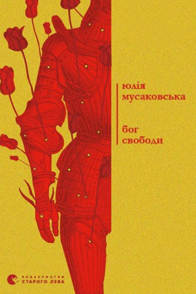 Бог свободи