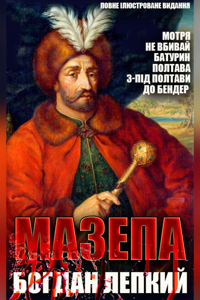 Богдан Лепкий. Мазепа. Повне ілюстроване видання